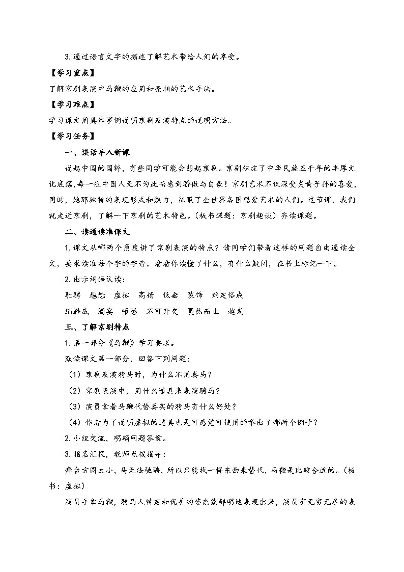 【教-学-评一体】统编版六年级语文上册-24.京剧趣谈（课件+教案+学案+习题）02