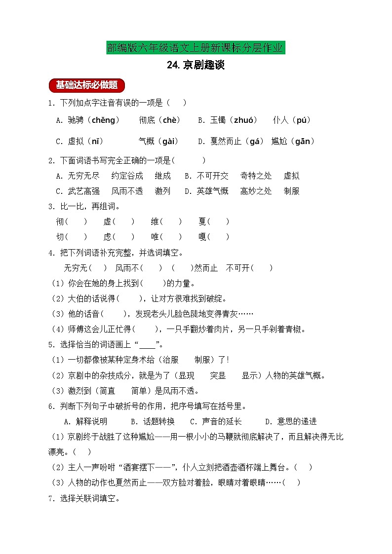 【教-学-评一体】统编版六年级语文上册-24.京剧趣谈（课件+教案+学案+习题）01
