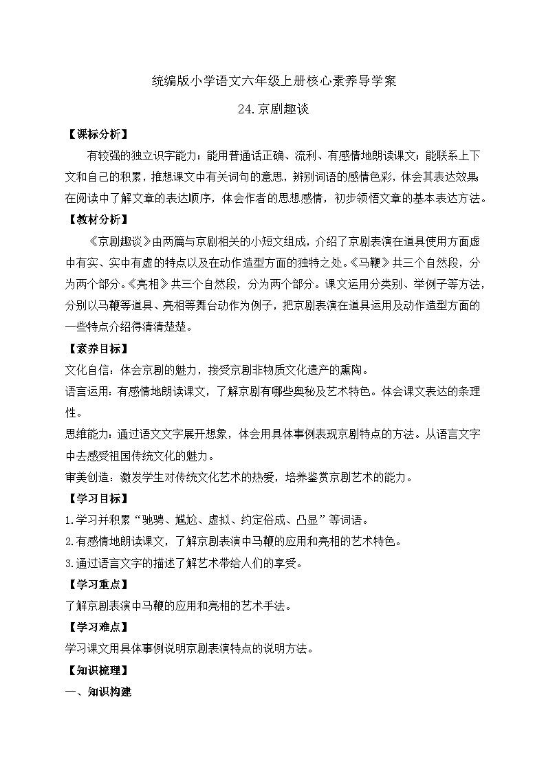 【教-学-评一体】统编版六年级语文上册-24.京剧趣谈（课件+教案+学案+习题）01