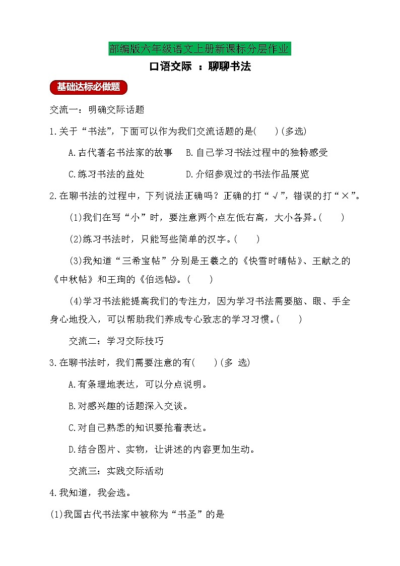 【教-学-评一体】统编版六年级语文上册-口语交际：聊聊书法（课件+教案+学案+习题）01