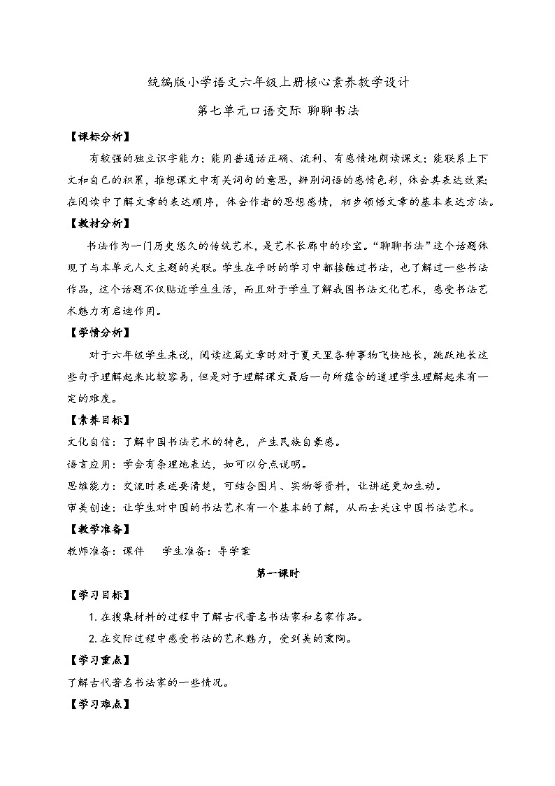 【教-学-评一体】统编版六年级语文上册-口语交际：聊聊书法（课件+教案+学案+习题）01