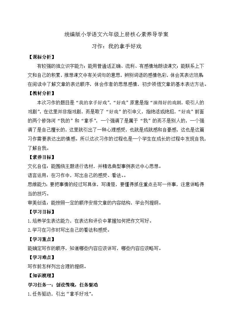 【教-学-评一体】统编版六年级语文上册-习作：我的拿手好戏（课件+教案+学案+习题）01