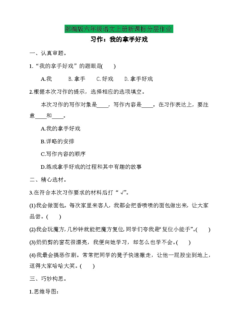 【教-学-评一体】统编版六年级语文上册-习作：我的拿手好戏（课件+教案+学案+习题）01