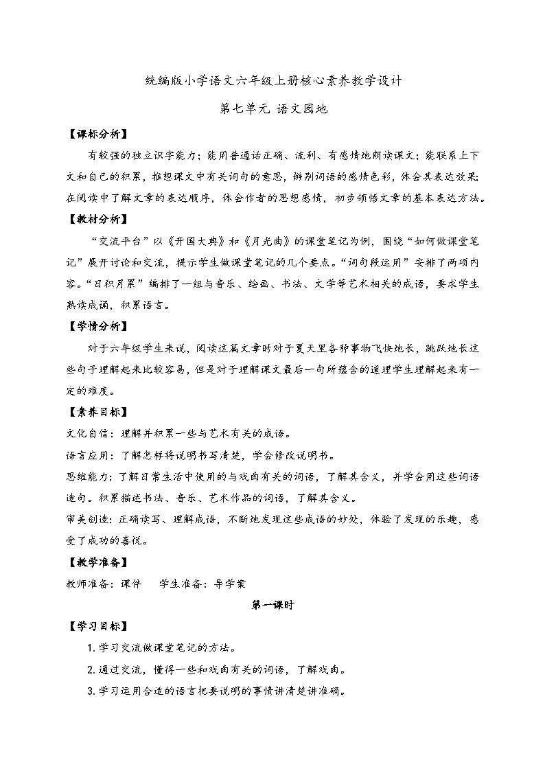 【教-学-评一体】统编版六年级语文上册-语文园地七（课件+教案+学案+习题）01