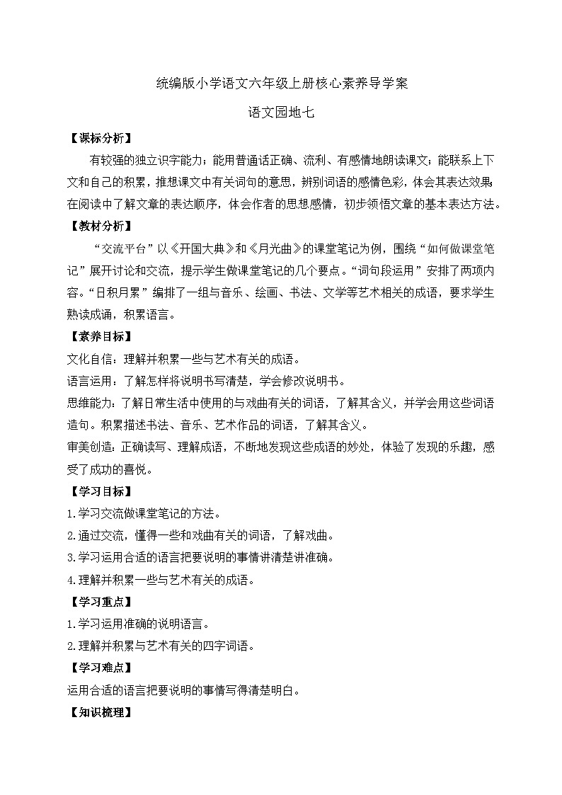 【教-学-评一体】统编版六年级语文上册-语文园地七（课件+教案+学案+习题）01