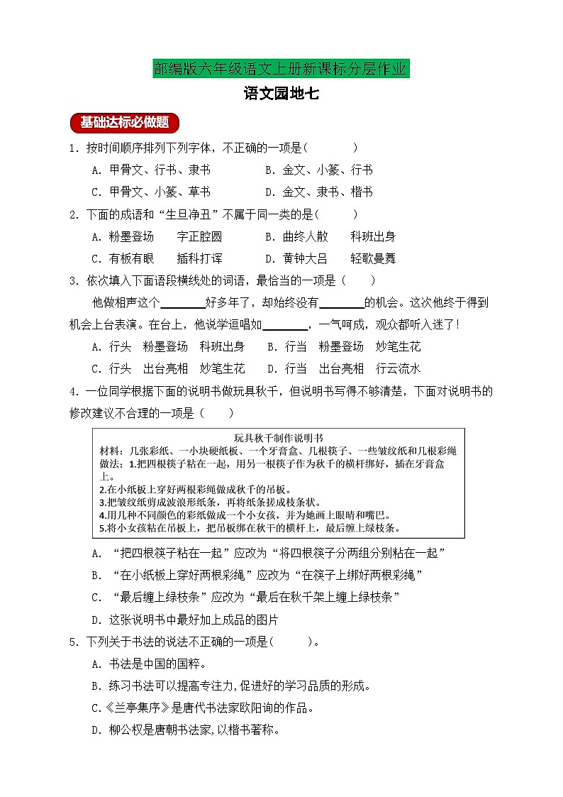 【教-学-评一体】统编版六年级语文上册-语文园地七（课件+教案+学案+习题）01
