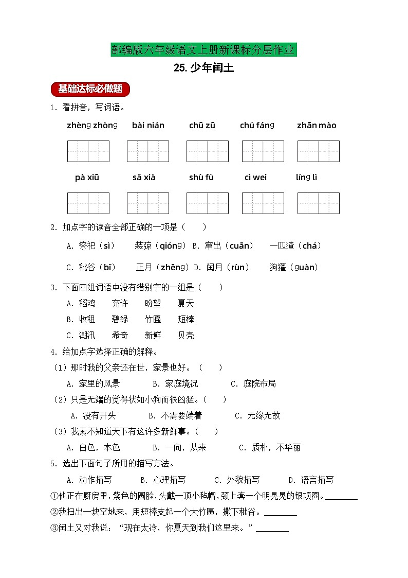 【新课标】统编版六年级语文上册-25.少年闰土（习题含答案）第1页