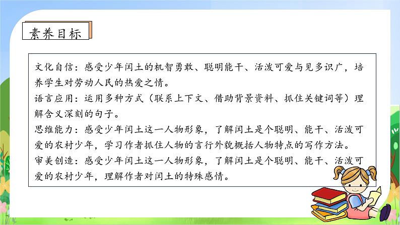 【教-学-评一体】统编版六年级语文上册-25.少年闰土 两课时（课件+教案+学案+习题）05