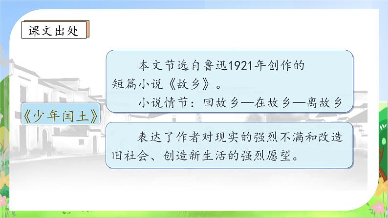 【教-学-评一体】统编版六年级语文上册-25.少年闰土 两课时（课件+教案+学案+习题）08