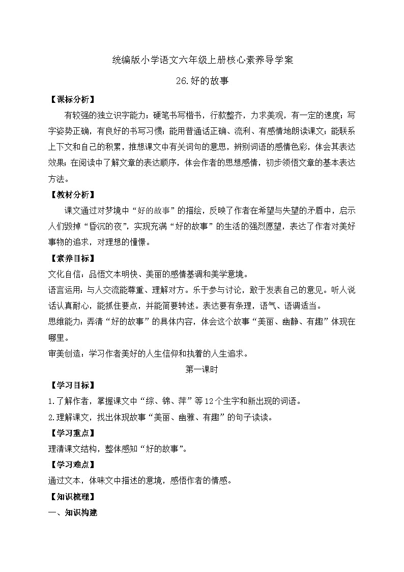 【教-学-评一体】统编版六年级语文上册-26.好的故事 两课时（课件+教案+学案+习题）01