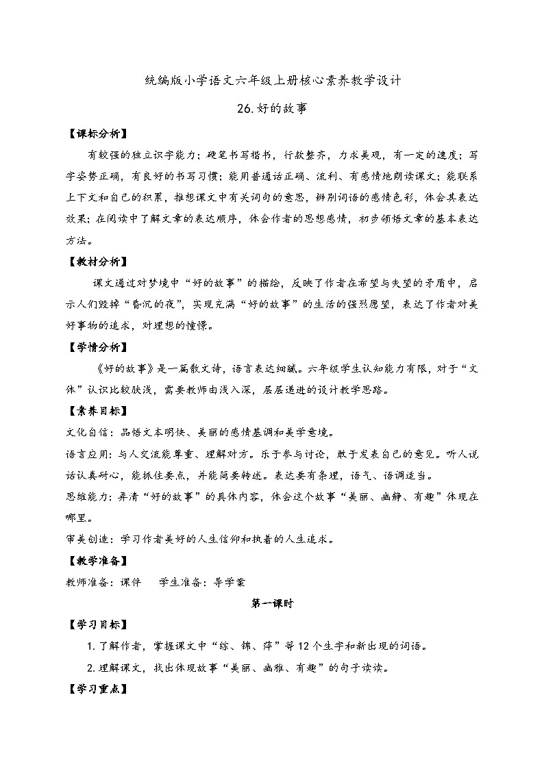 【教-学-评一体】统编版六年级语文上册-26.好的故事 两课时（课件+教案+学案+习题）01