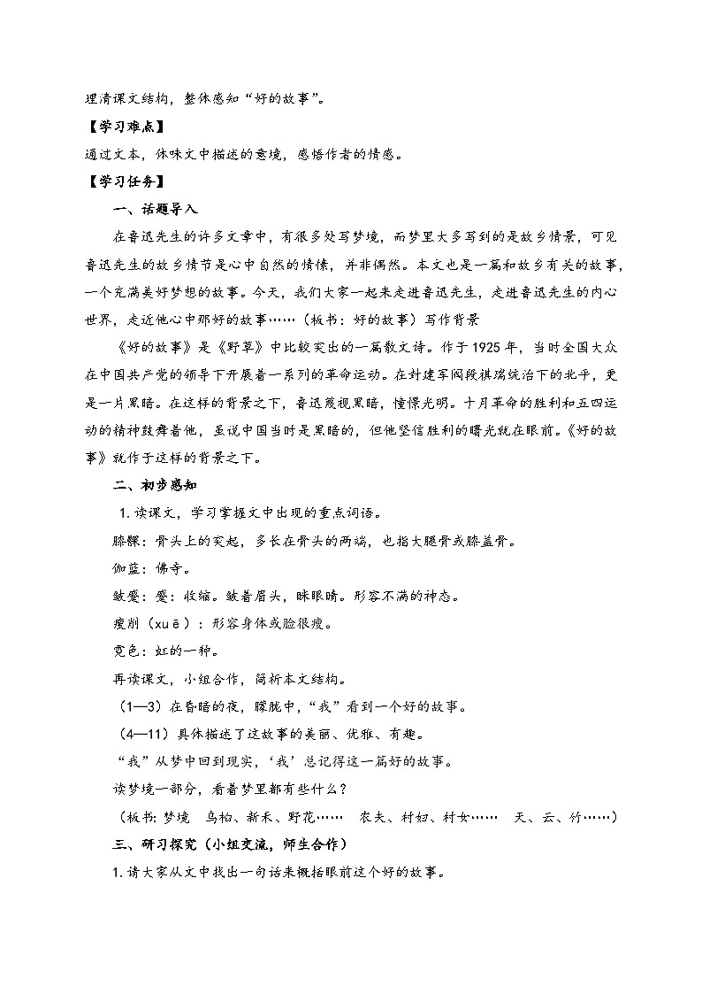 【教-学-评一体】统编版六年级语文上册-26.好的故事 两课时（课件+教案+学案+习题）02