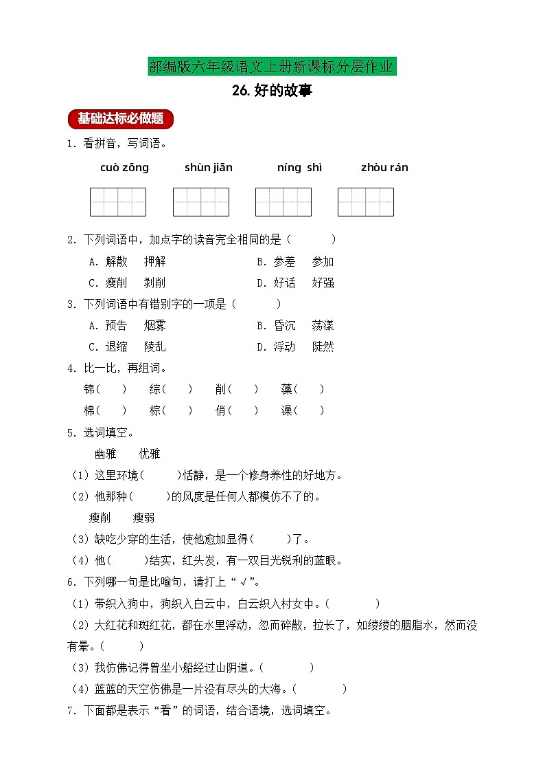 【教-学-评一体】统编版六年级语文上册-26.好的故事 两课时（课件+教案+学案+习题）01