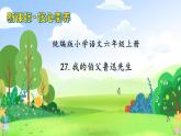 【教-学-评一体】统编版六年级语文上册-27.我的伯父鲁迅先生（课件+教案+学案+习题）