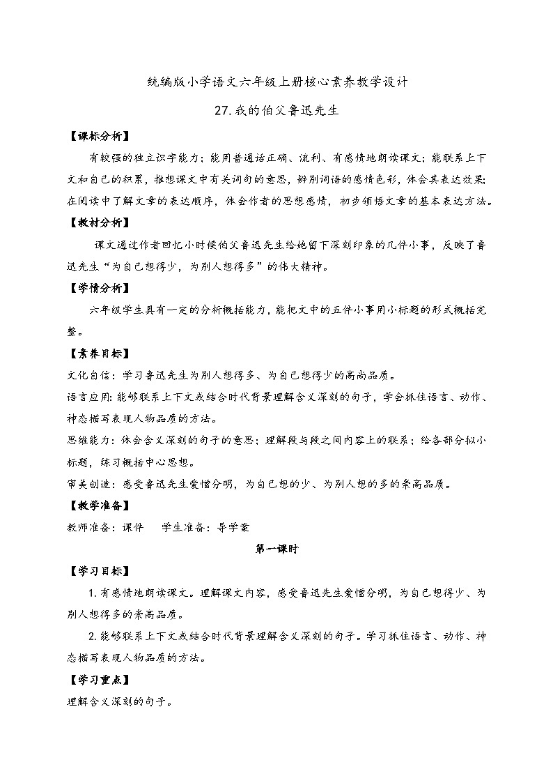 【教-学-评一体】统编版六年级语文上册-27.我的伯父鲁迅先生（课件+教案+学案+习题）01