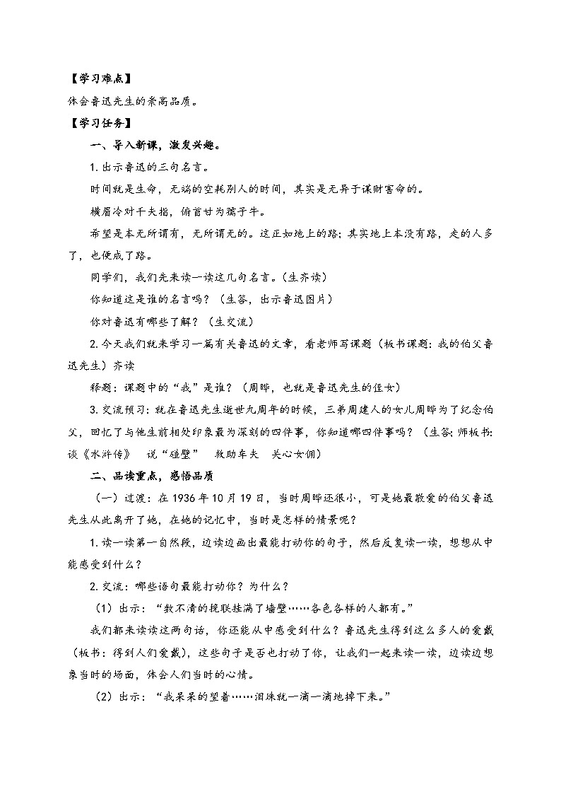 【教-学-评一体】统编版六年级语文上册-27.我的伯父鲁迅先生（课件+教案+学案+习题）02