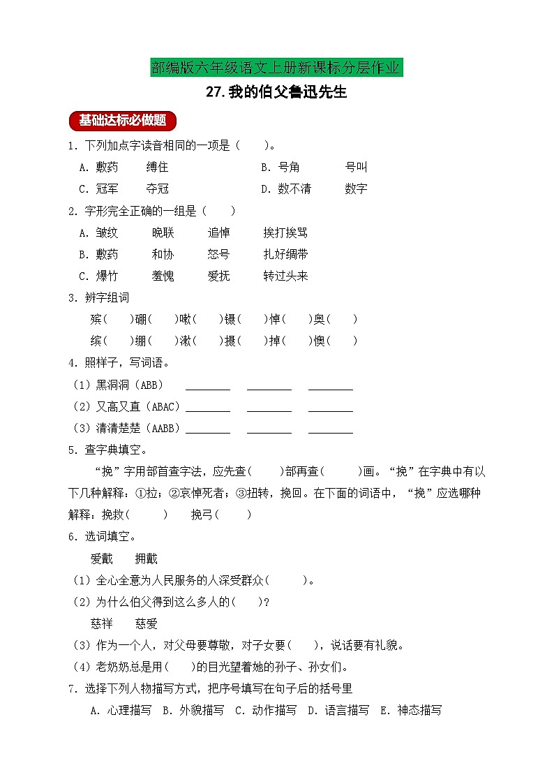 【教-学-评一体】统编版六年级语文上册-27.我的伯父鲁迅先生（课件+教案+学案+习题）01