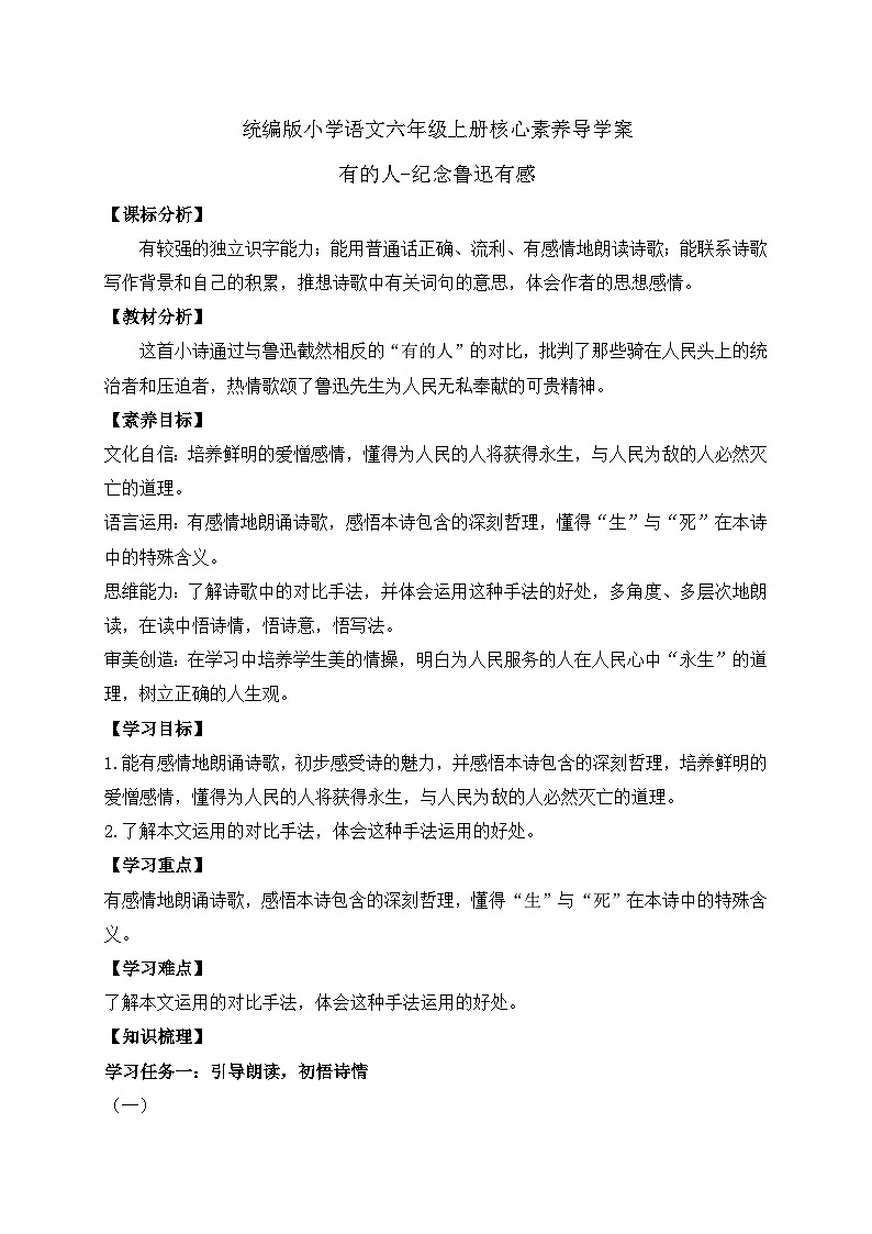 【教-学-评一体】统编版六年级语文上册-28.有的人--纪念鲁迅有感（课件+教案+学案+习题）01