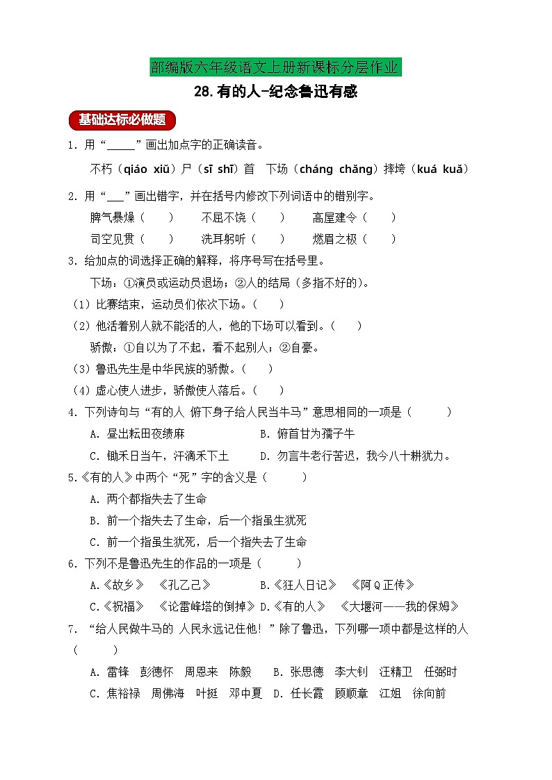 【教-学-评一体】统编版六年级语文上册-28.有的人--纪念鲁迅有感（课件+教案+学案+习题）01