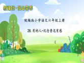 【教-学-评一体】统编版六年级语文上册-28.有的人--纪念鲁迅有感（课件+教案+学案+习题）