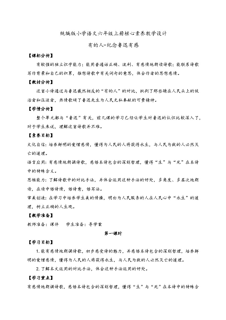 【教-学-评一体】统编版六年级语文上册-28.有的人--纪念鲁迅有感（课件+教案+学案+习题）01