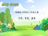 【教-学-评一体】统编版六年级语文上册-习作：有你，真好（课件+教案+学案+习题）