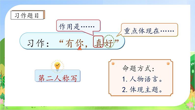 【教-学-评一体】统编版六年级语文上册-习作：有你，真好（课件+教案+学案+习题）08