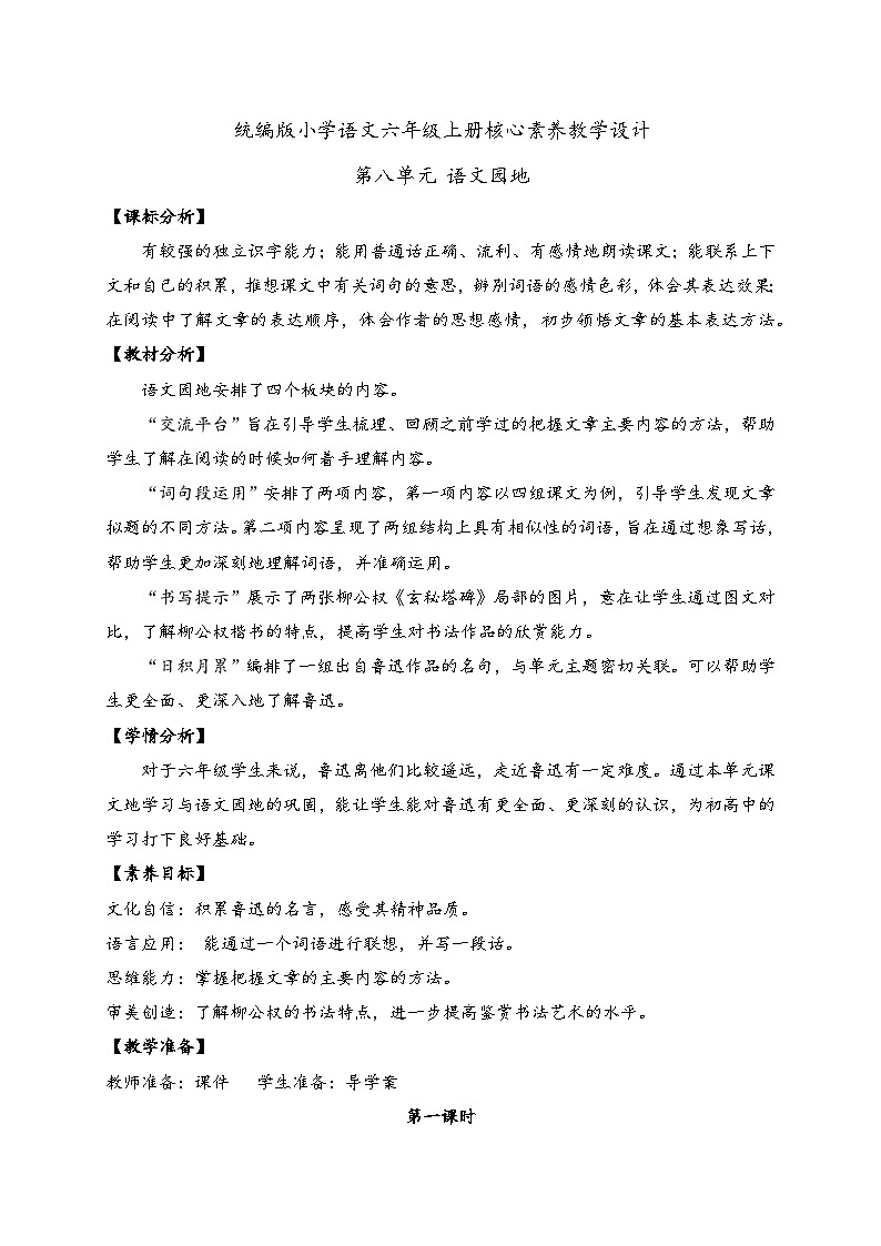 【教-学-评一体】统编版六年级语文上册-语文园地八（课件+教案+学案+习题）01