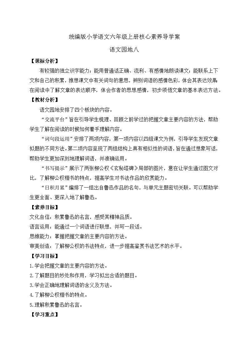 【教-学-评一体】统编版六年级语文上册-语文园地八（课件+教案+学案+习题）01