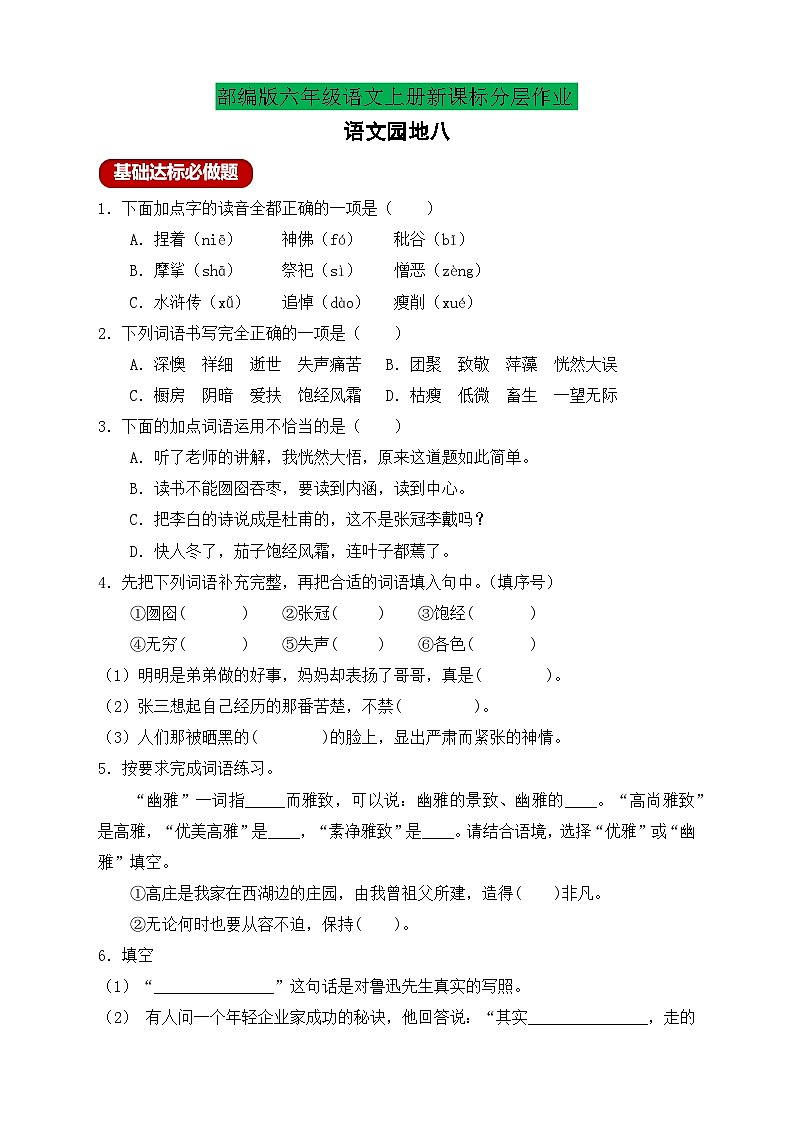 【教-学-评一体】统编版六年级语文上册-语文园地八（课件+教案+学案+习题）01