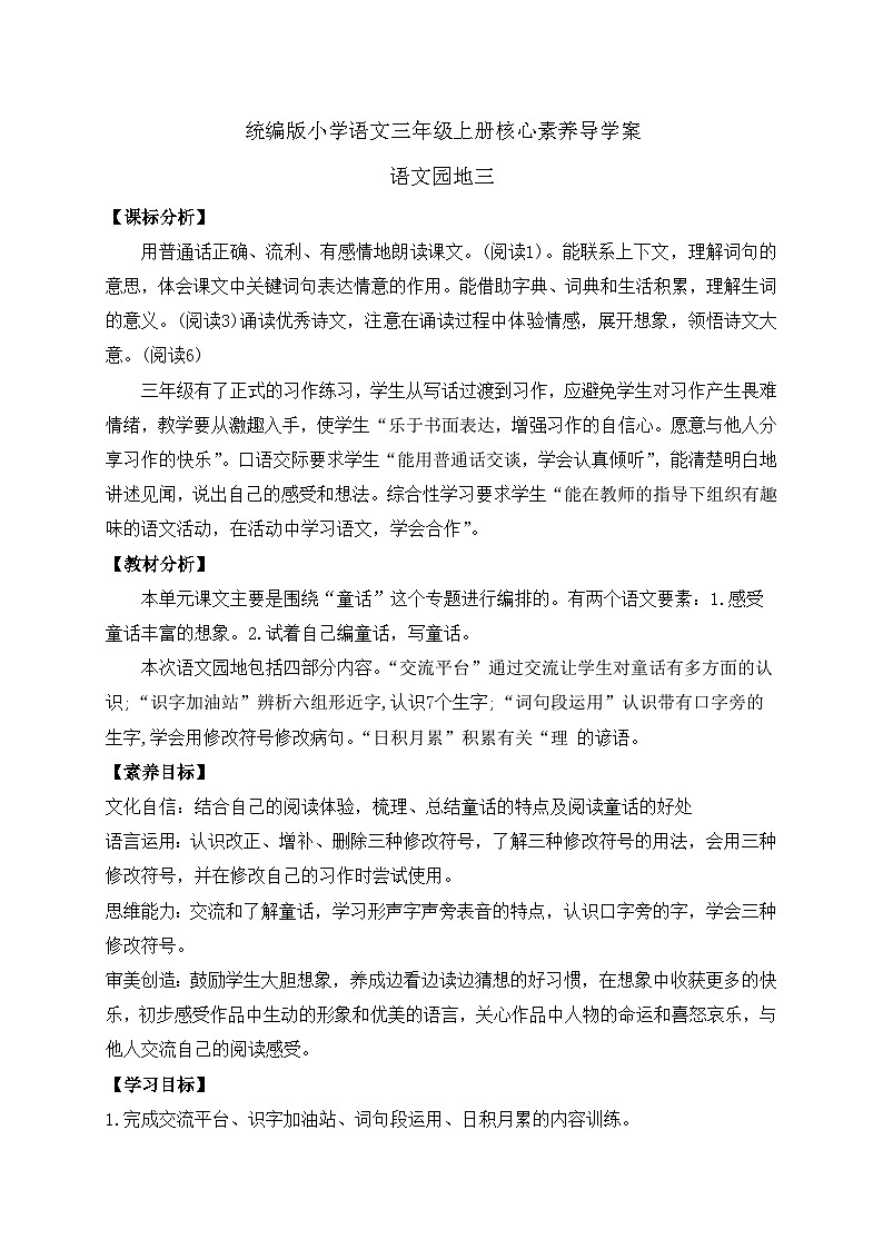 【新课标】统编版语文三年级上册-语文园地三（课件+教案+学案+习题）01