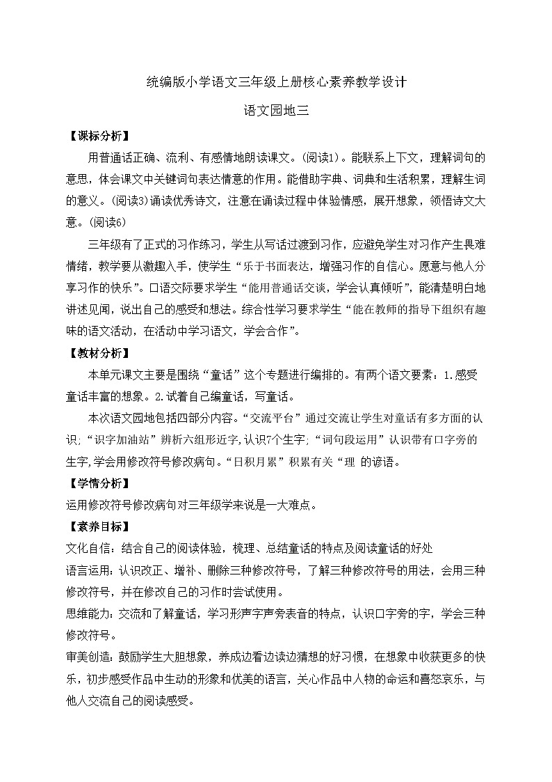 【新课标】统编版语文三年级上册-语文园地三（课件+教案+学案+习题）01