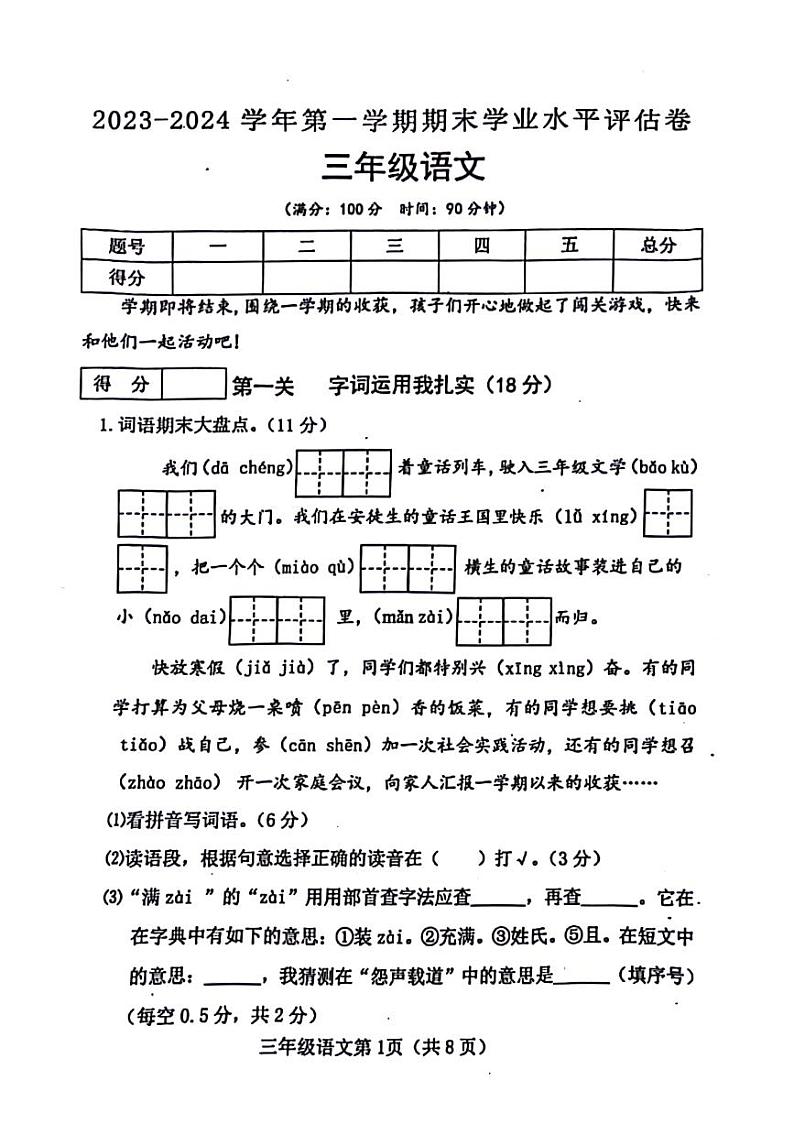 山西省吕梁市文水县2023-2024学年三年级上学期语文期末检测试题第1页