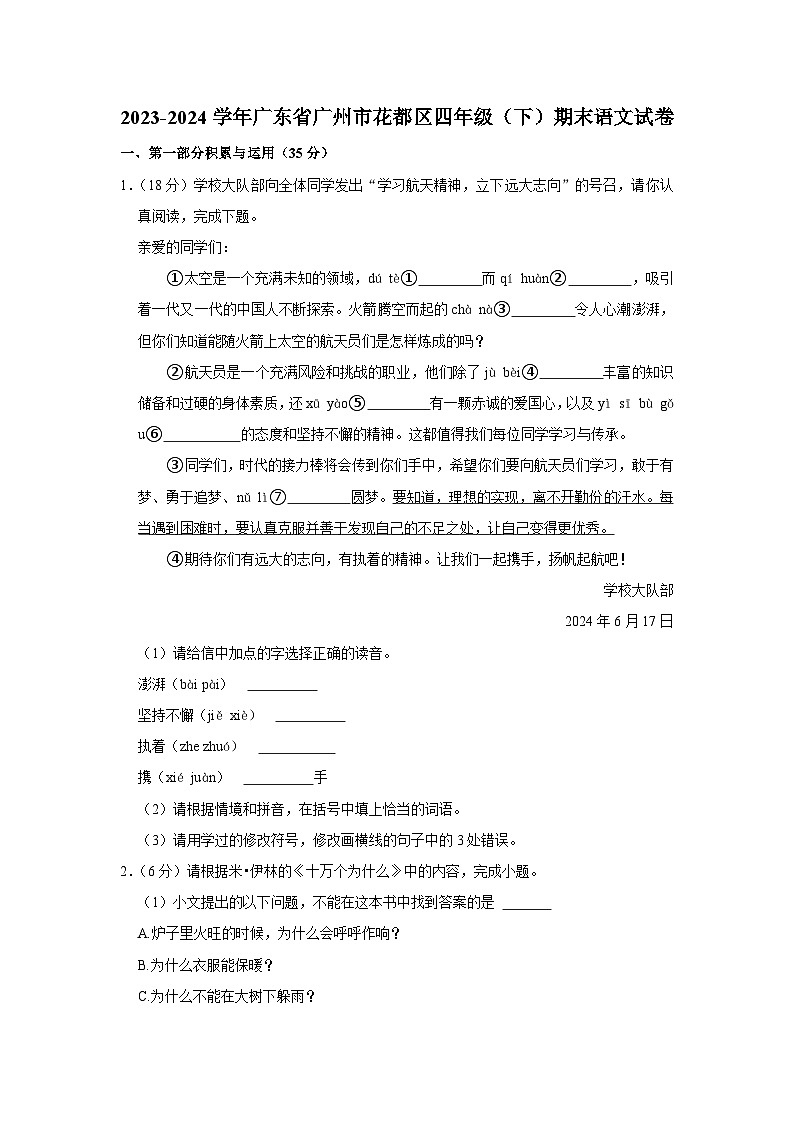 广东省广州市花都区2023-2024学年四年级下学期期末考试语文试题第1页
