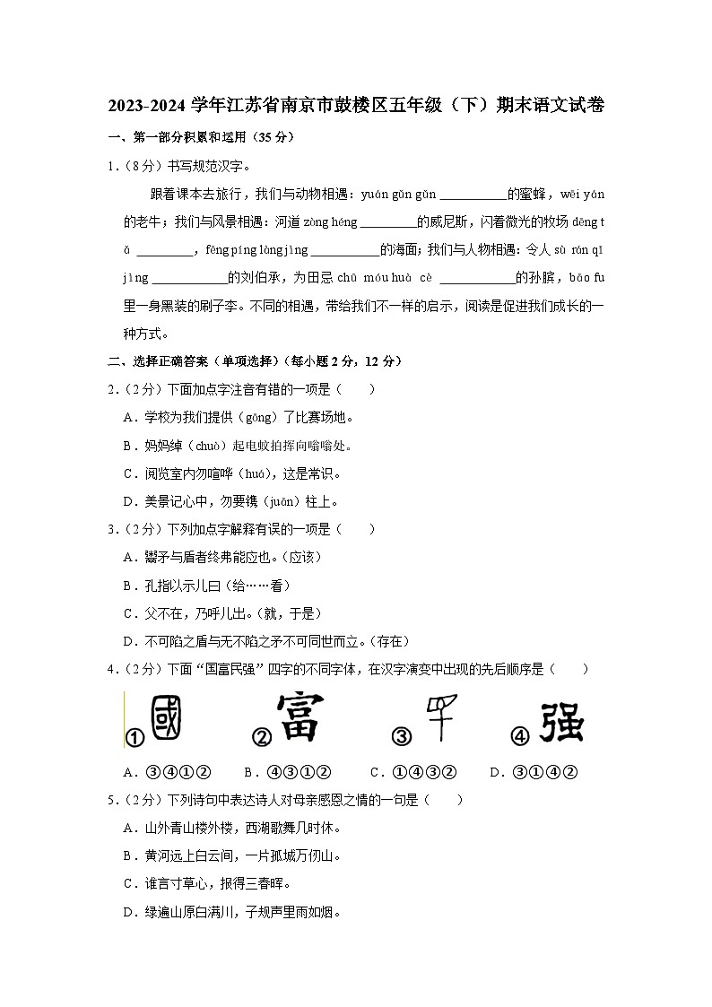 江苏省南京市鼓楼区2023-2024学年五年级下学期期末检测语文试卷01