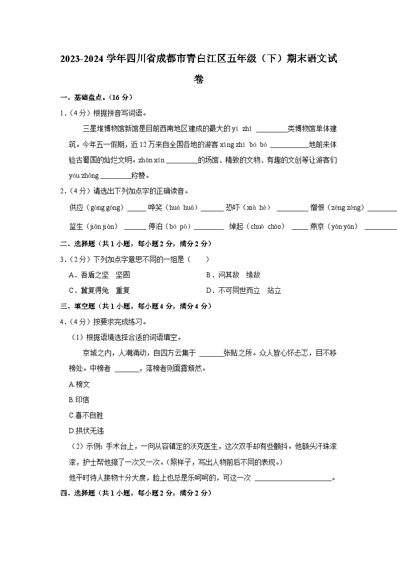 四川省成都市青白江区2023-2024学年五年级下学期期末考试语文试题01