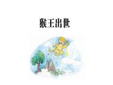 一年级下册绘本阅读名著阅读一《西游记》猴王出世课件