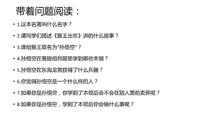 一年级下册绘本阅读名著阅读一《西游记》猴王出世课件03