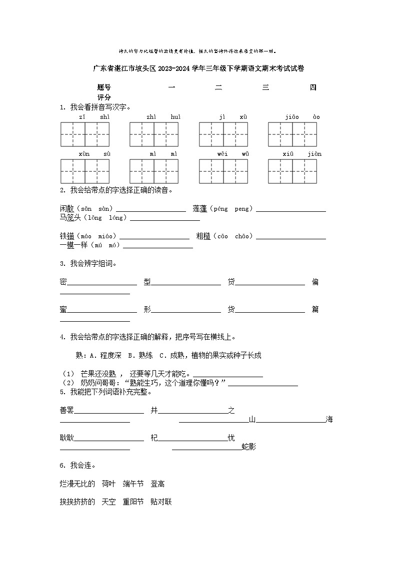 [语文][期末]广东省湛江市坡头区2023-2024学年三年级下学期语文期末考试试卷第1页