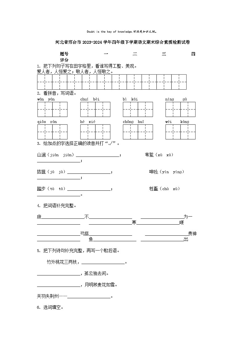 [语文][期末]河北省邢台市2023-2024学年四年级下学期语文期末综合素质检测试卷第1页