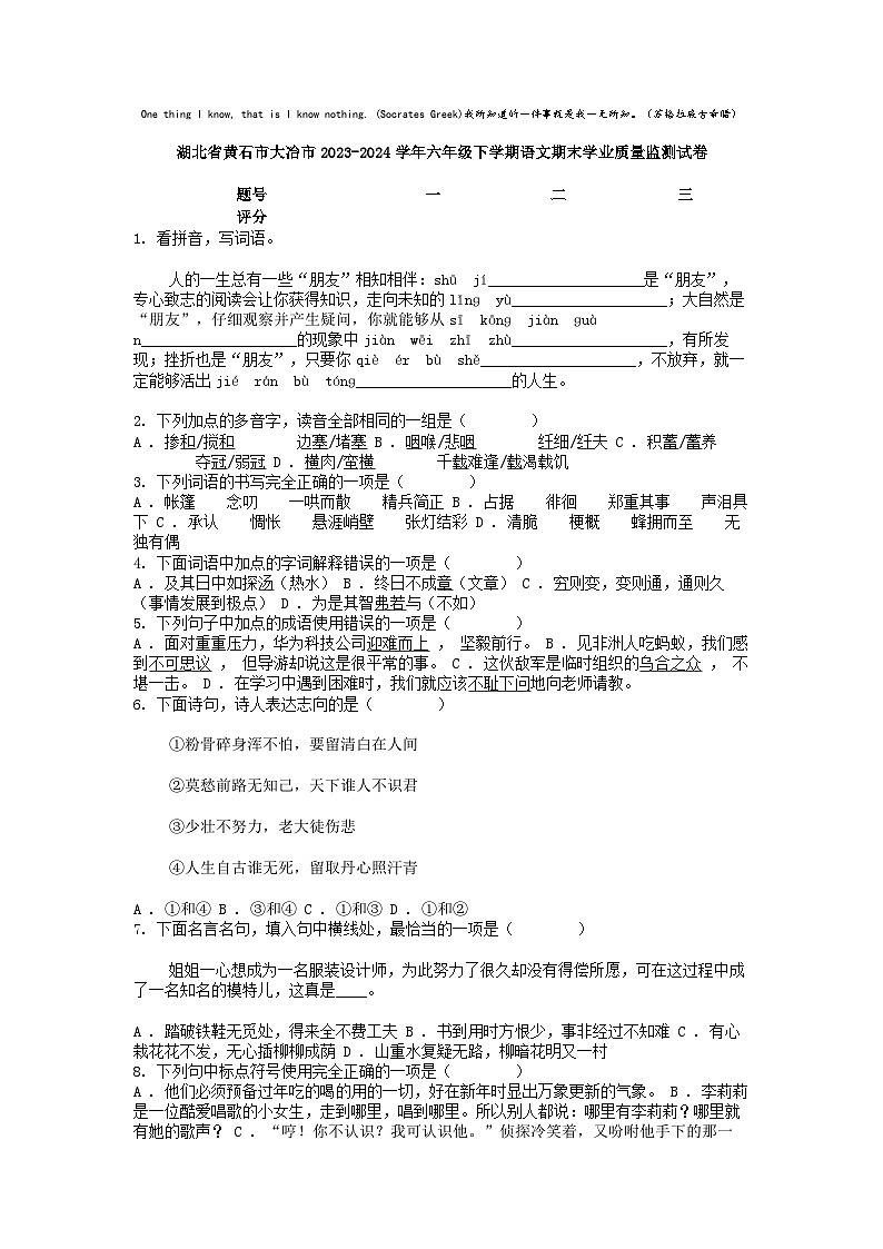 [语文][期末]湖北省黄石市大冶市2023-2024学年六年级下学期语文期末学业质量监测试卷01