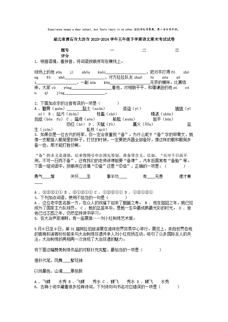 [语文][期末]湖北省黄石市大冶市2023-2024学年五年级下学期语文期末考试试卷第1页