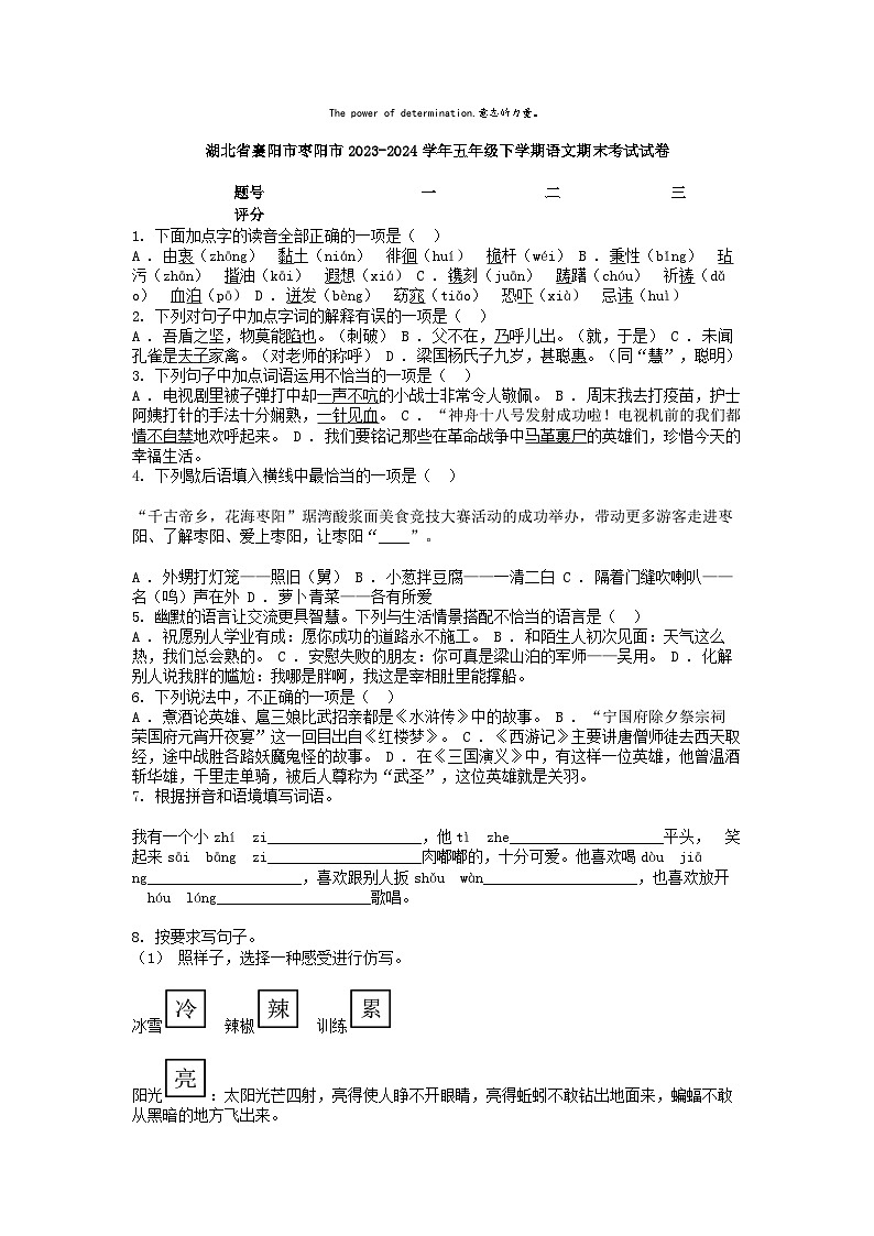 [语文][期末]湖北省襄阳市枣阳市2023-2024学年五年级下学期语文期末考试试卷第1页