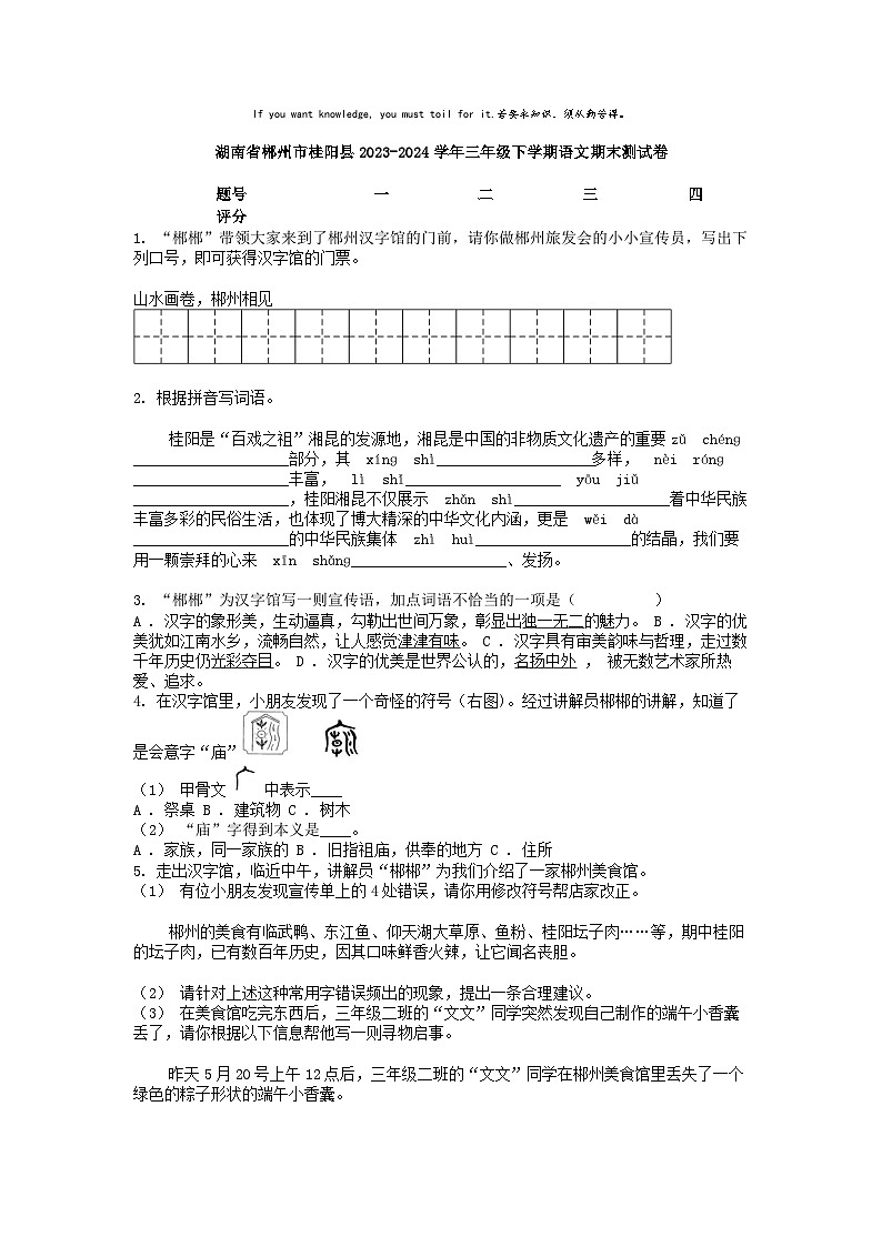 [语文][期末]湖南省郴州市桂阳县2023-2024学年三年级下学期语文期末测试卷第1页