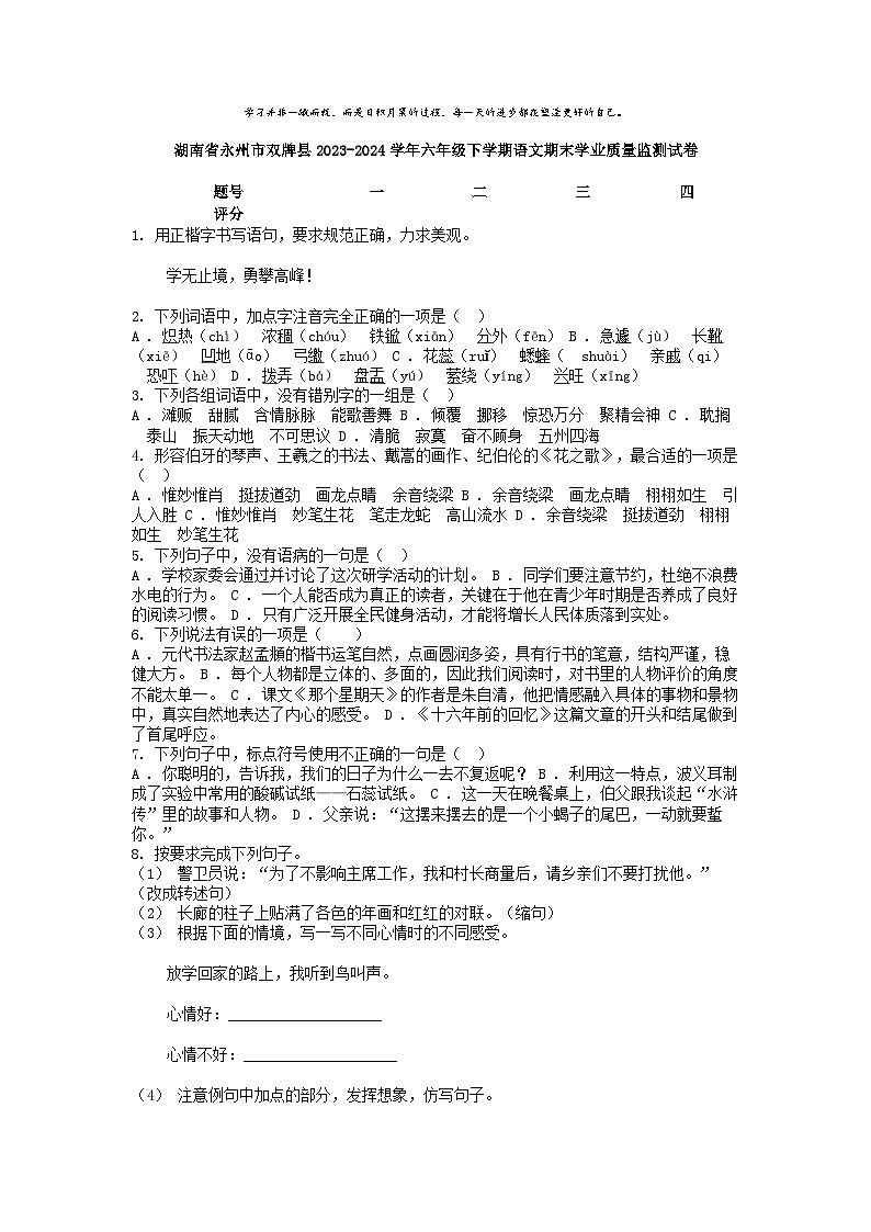 [语文][期末]湖南省永州市双牌县2023-2024学年六年级下学期语文期末学业质量监测试卷01