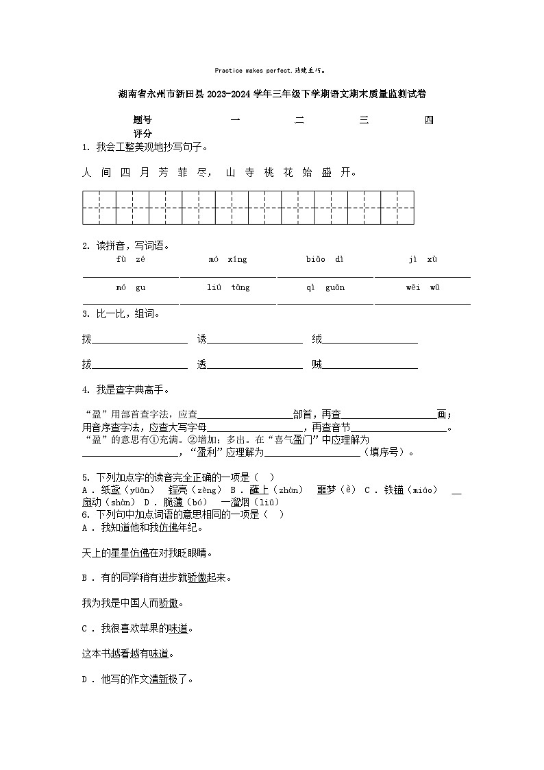 [语文][期末]湖南省永州市新田县2023-2024学年三年级下学期语文期末质量监测试卷第1页