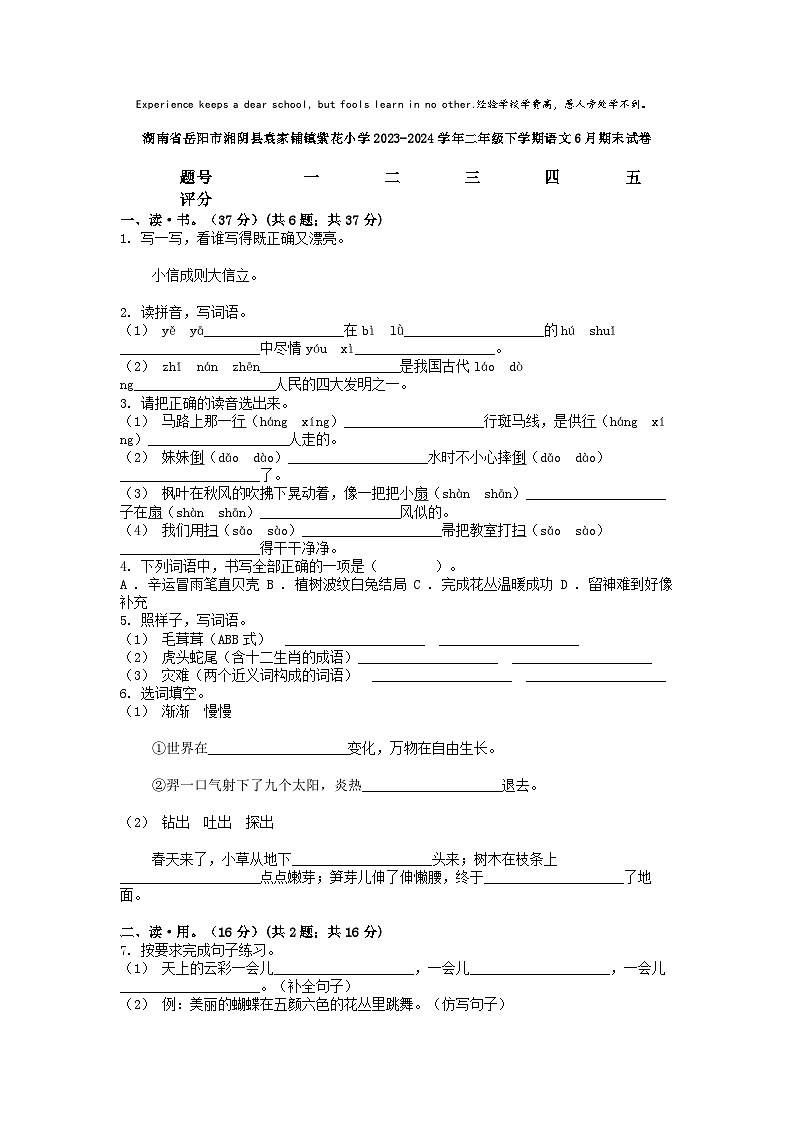 [语文][期末]湖南省岳阳市湘阴县袁家铺镇紫花小学2023-2024学年二年级下学期语文6月期末试卷01