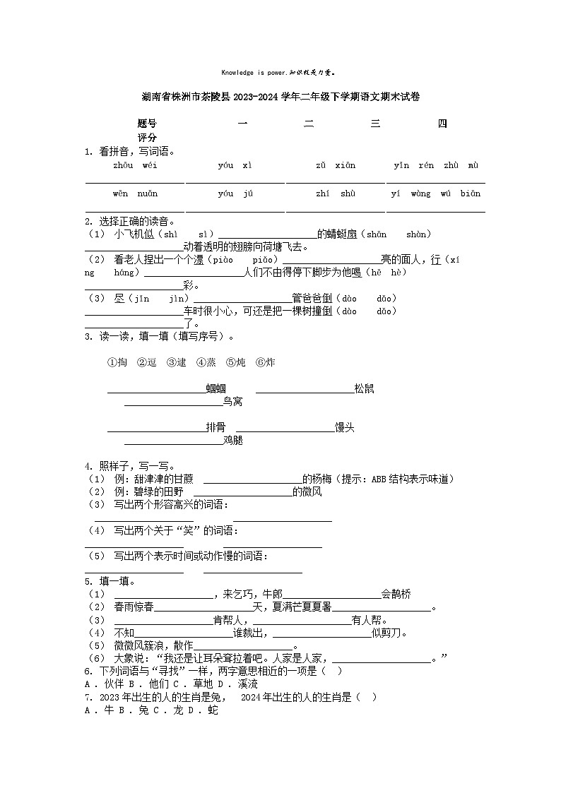[语文][期末]湖南省株洲市茶陵县2023-2024学年二年级下学期语文期末试卷第1页