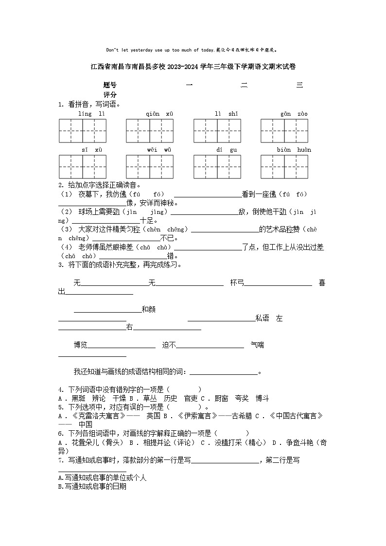 [语文][期末]江西省南昌市南昌县多校2023-2024学年三年级下学期语文期末试卷01