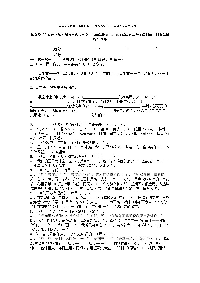 [语文][期末]新疆维吾尔自治区第四师可克达拉市金山实验学校2023-2024学年六年级下学期语文期末模拟练习试卷第1页